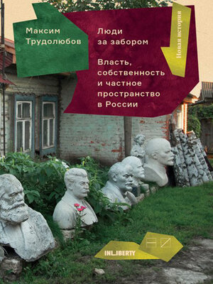 cover image of Люди за забором. Частное пространство, власть и собственность в России